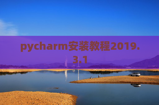 pycharm安装教程2019.3.1